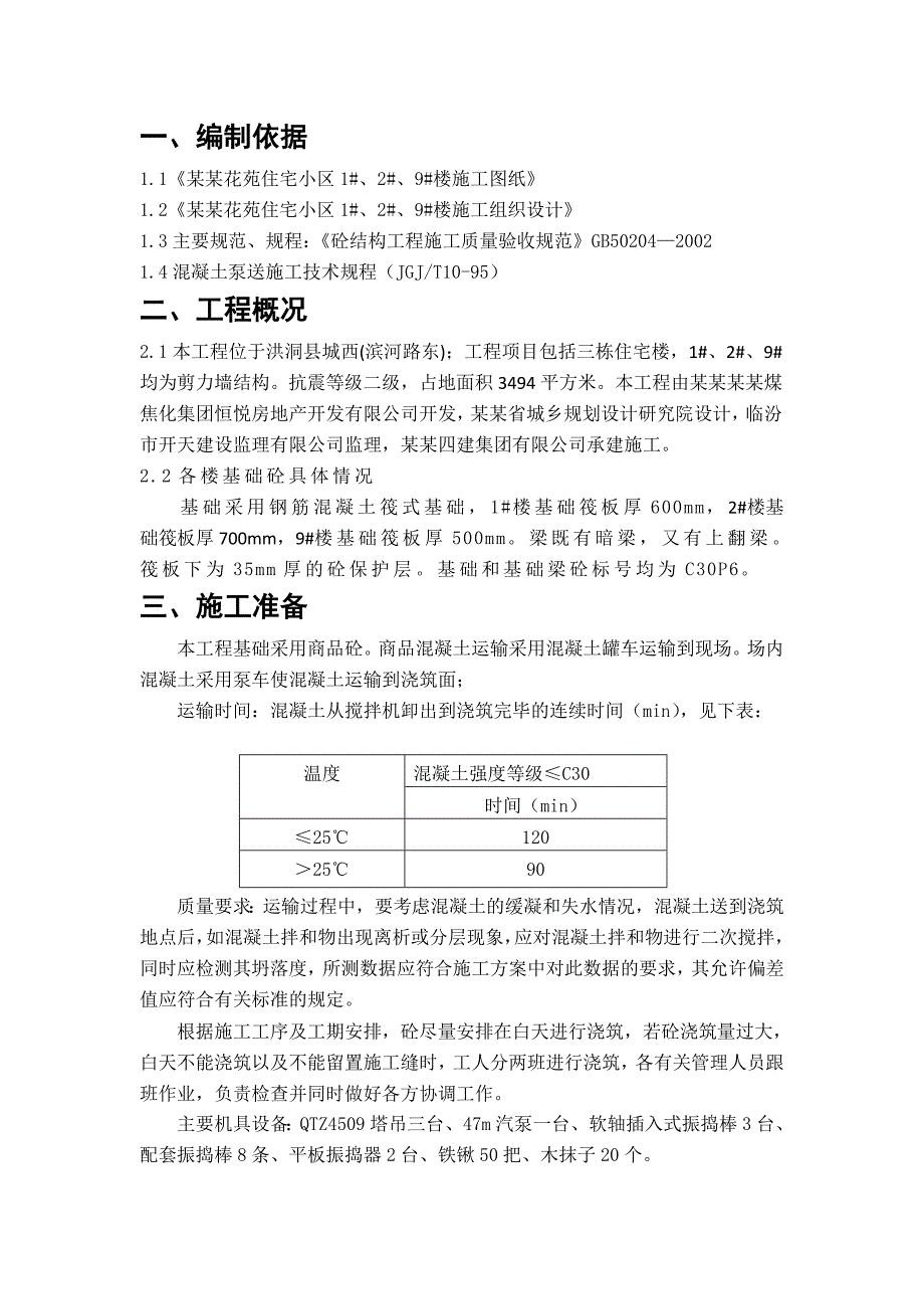 宅小区基础混凝土施工方案.doc_第2页