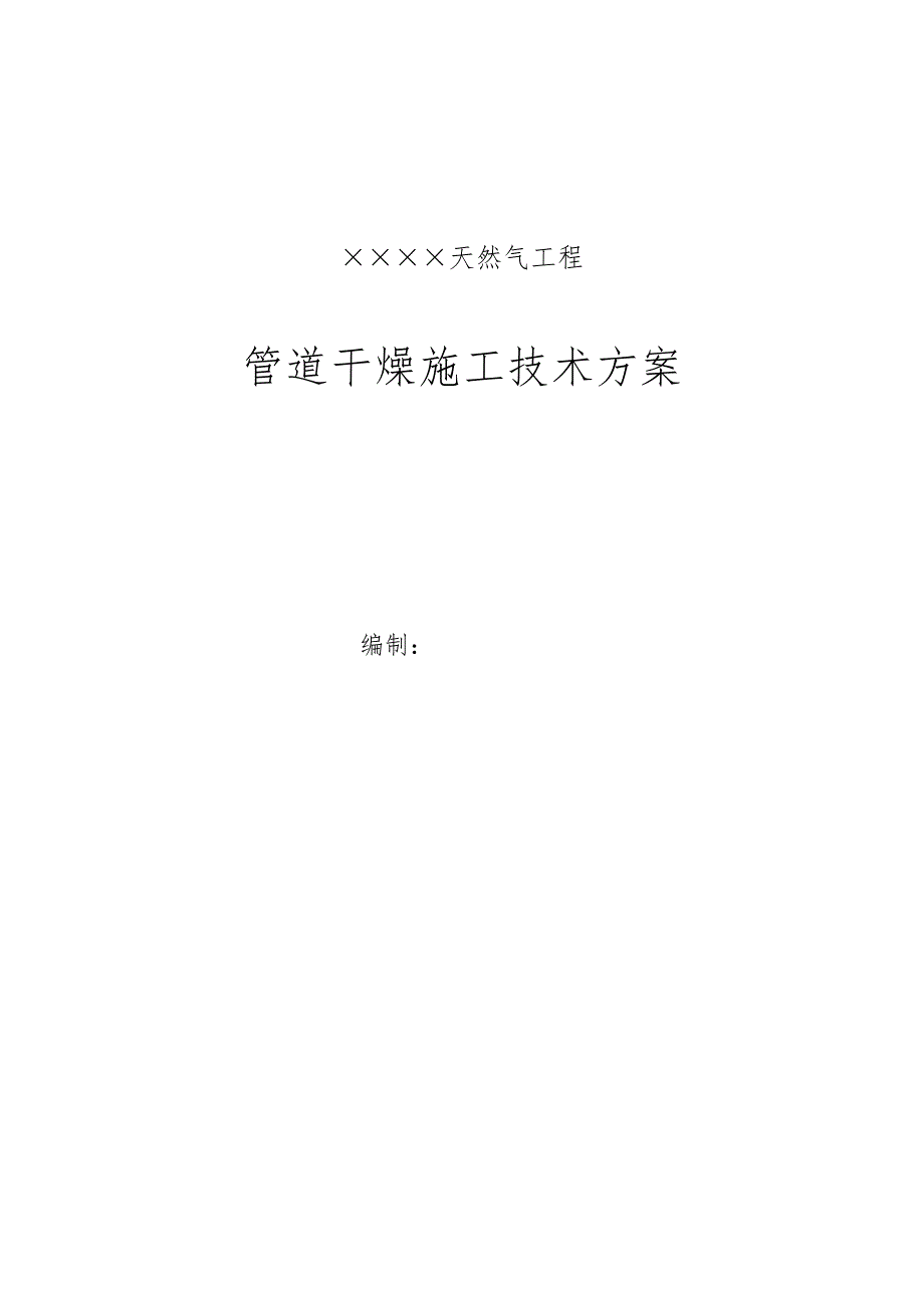 天然气工程长输管道干燥施工方案（word版） .doc_第1页