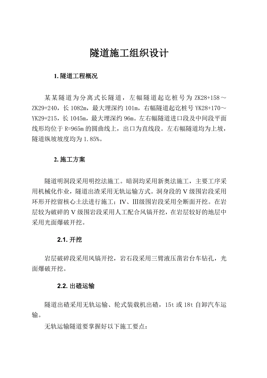 安坪隧道施工组织设计.doc_第1页