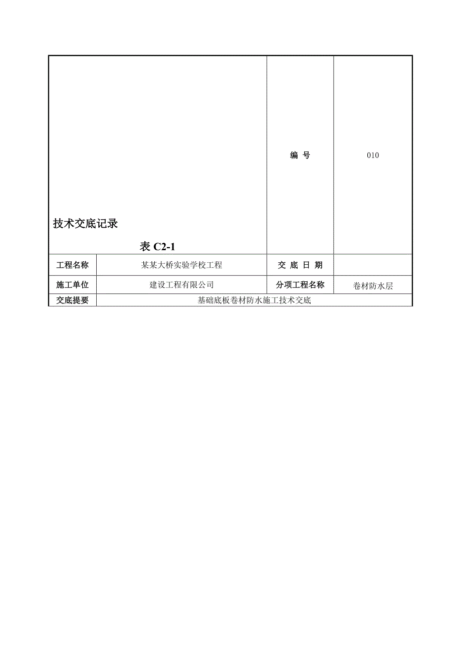 学校工程基础底板卷材防水施工技术交底.doc_第1页