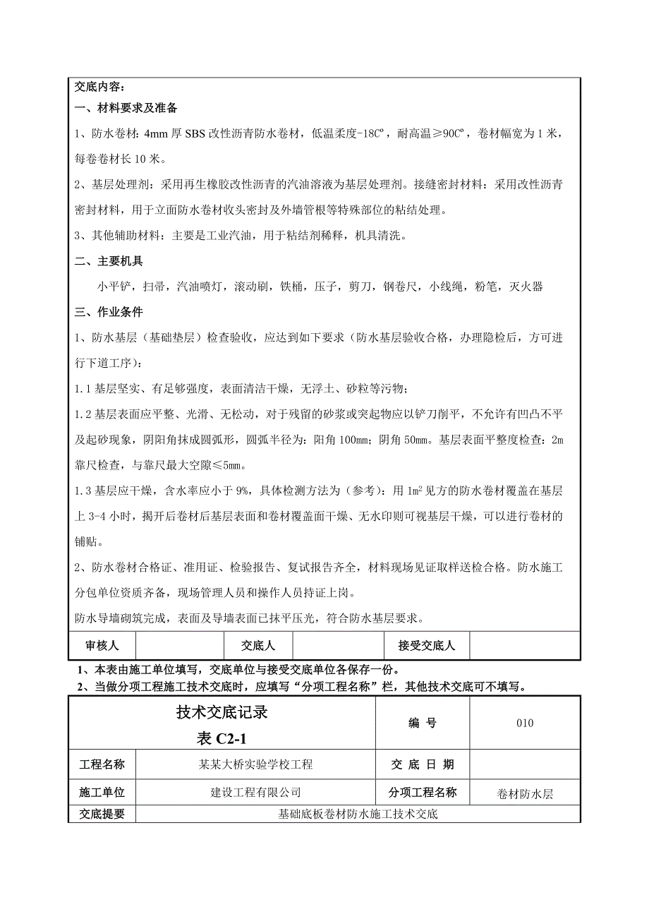 学校工程基础底板卷材防水施工技术交底.doc_第2页