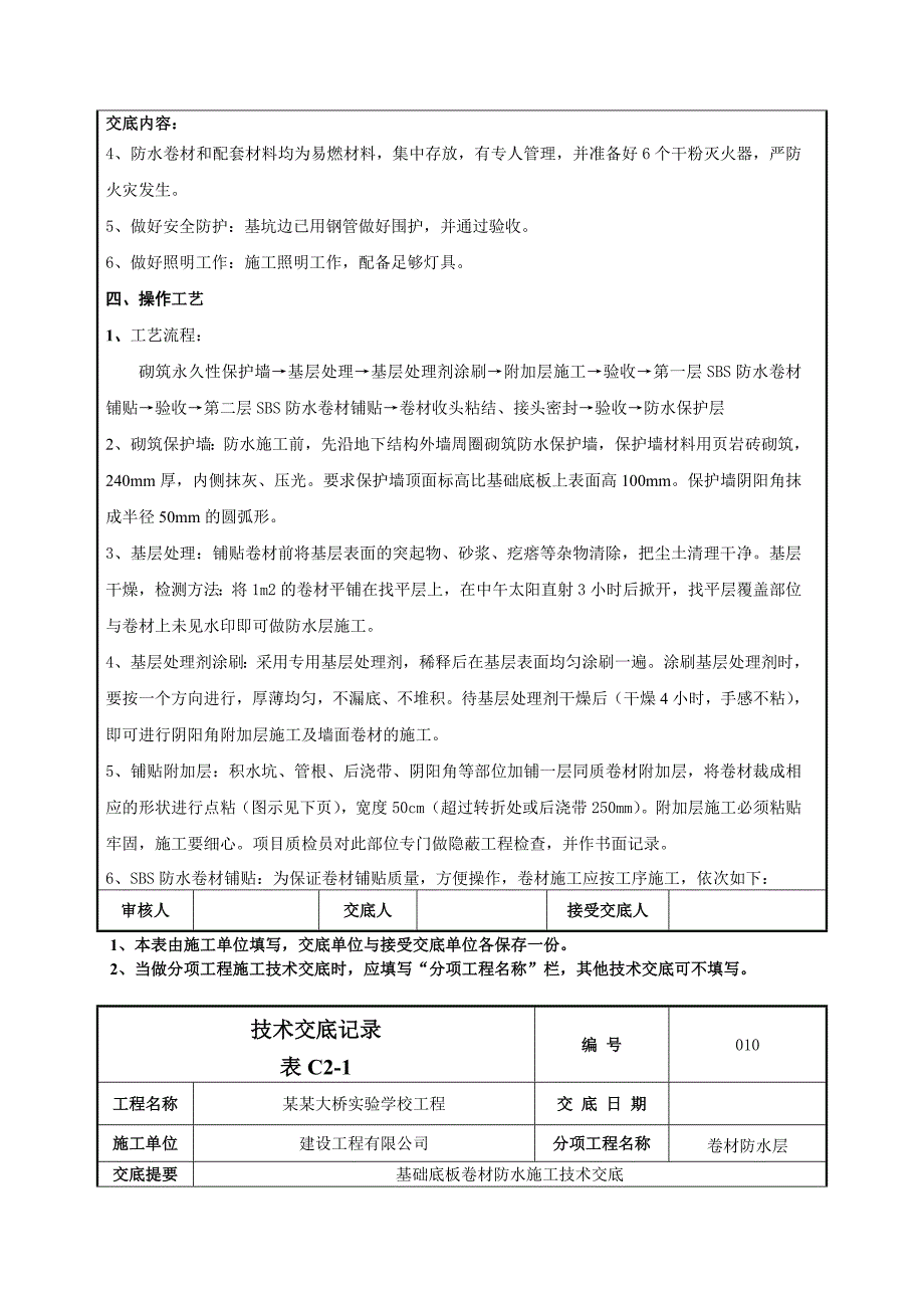 学校工程基础底板卷材防水施工技术交底.doc_第3页