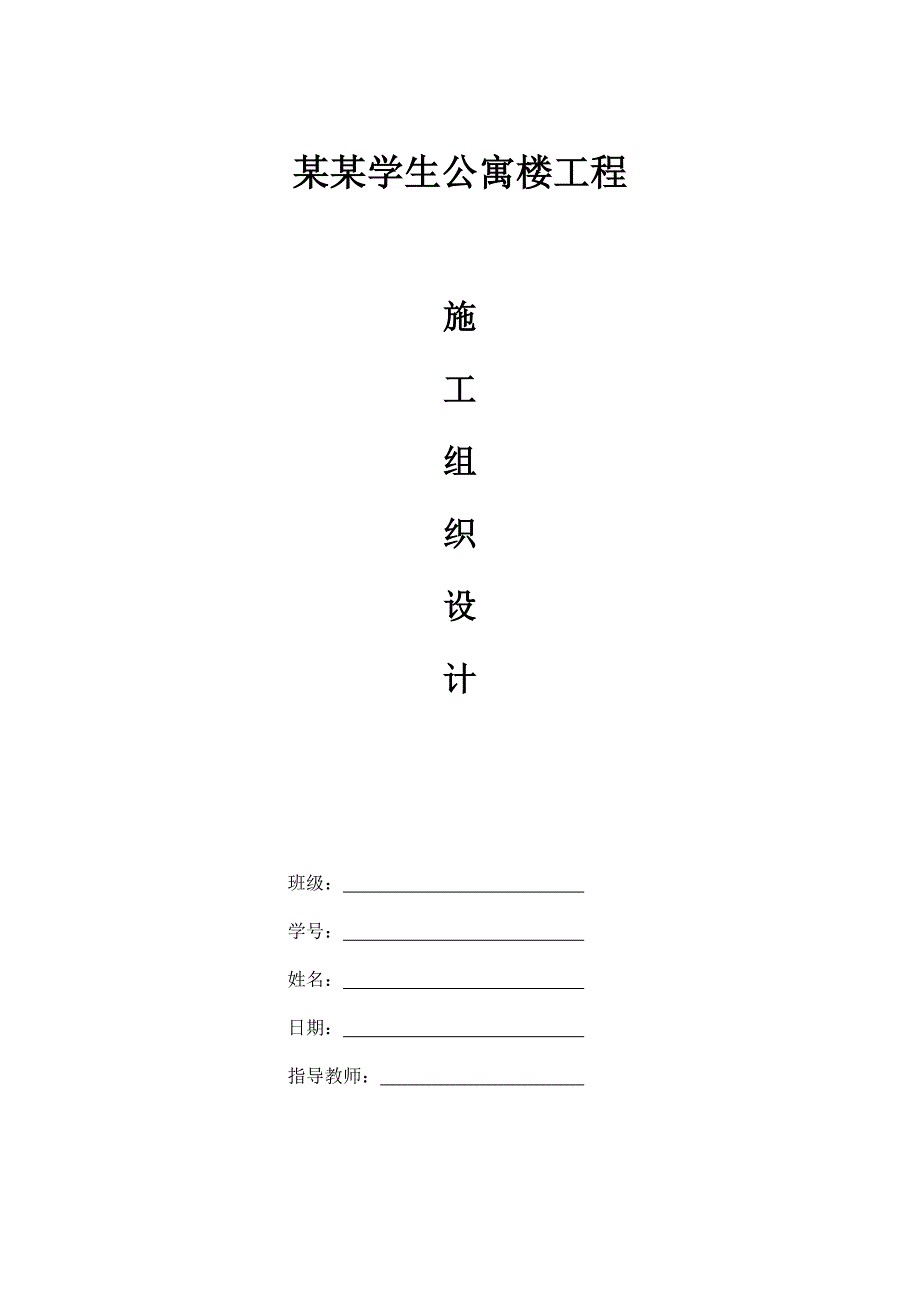 安徽电大学生公寓楼工程施工组织设计.doc_第2页