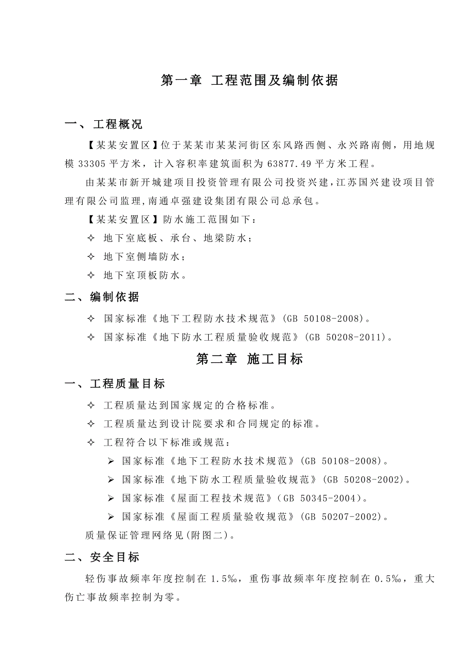 安置区防水施工方案.doc_第3页