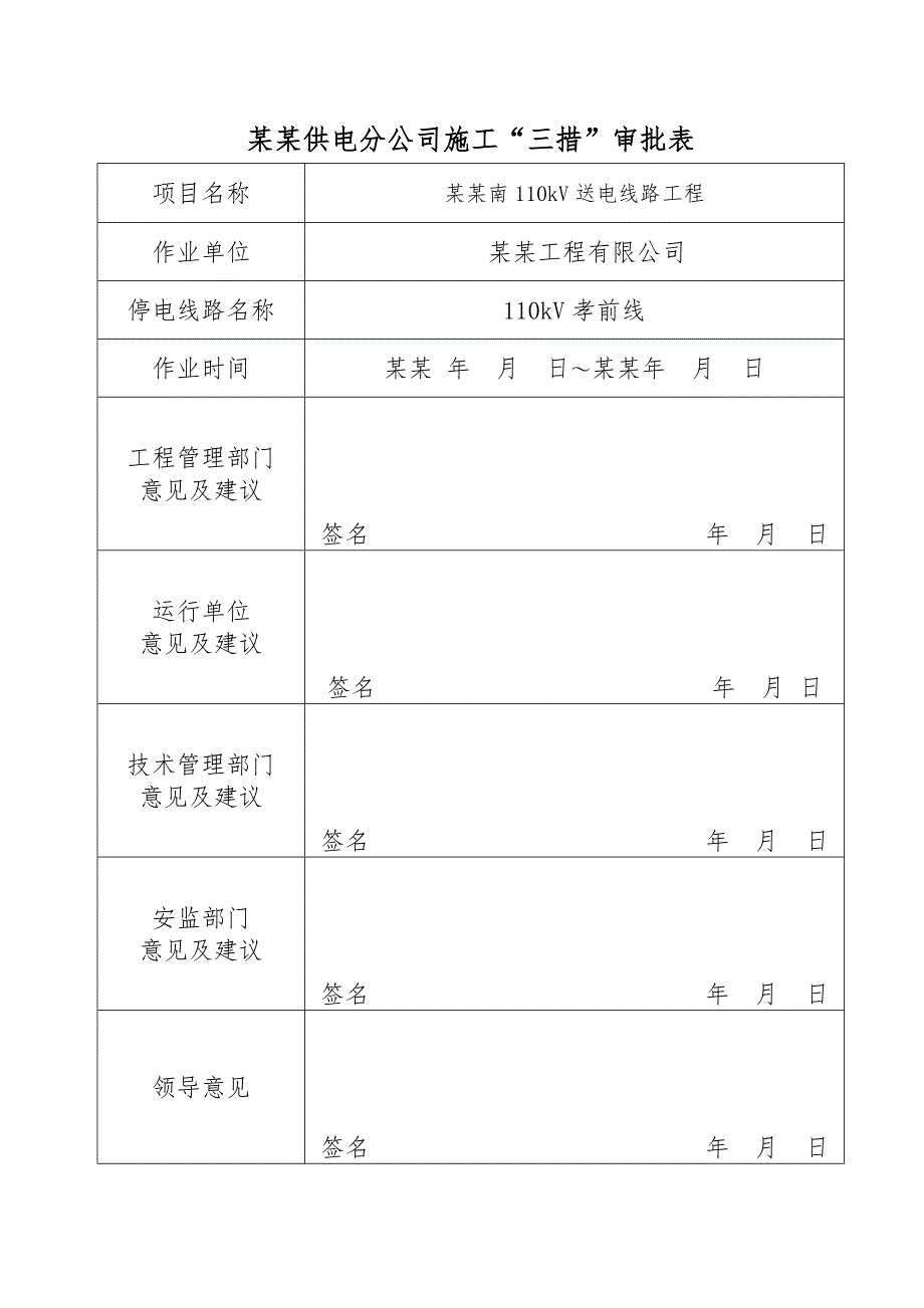 孝前线停电改接施工措施.doc_第1页