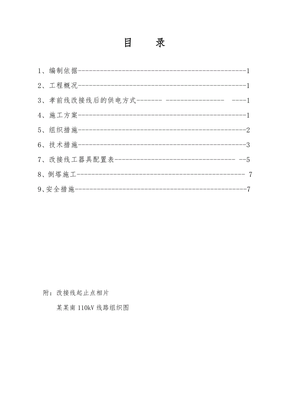 孝前线停电改接施工措施.doc_第3页