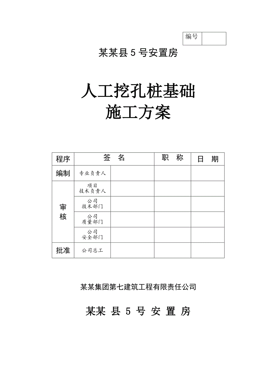 安置房工程人工挖孔桩基础施工方案.doc_第1页