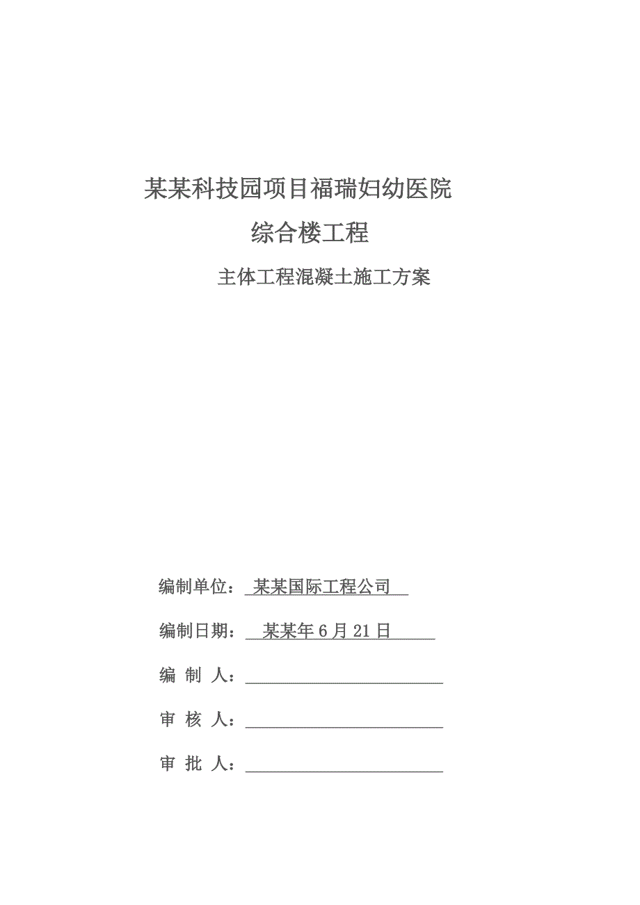 妇幼医院综合楼工程主体工程混凝土施工方案.doc_第1页