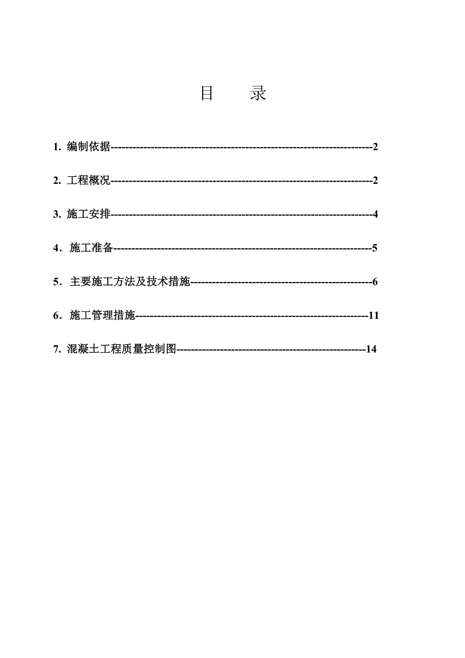 妇幼医院综合楼工程主体工程混凝土施工方案.doc_第2页