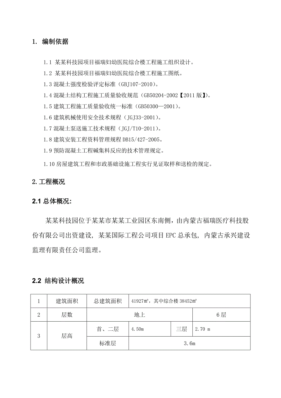 妇幼医院综合楼工程主体工程混凝土施工方案.doc_第3页