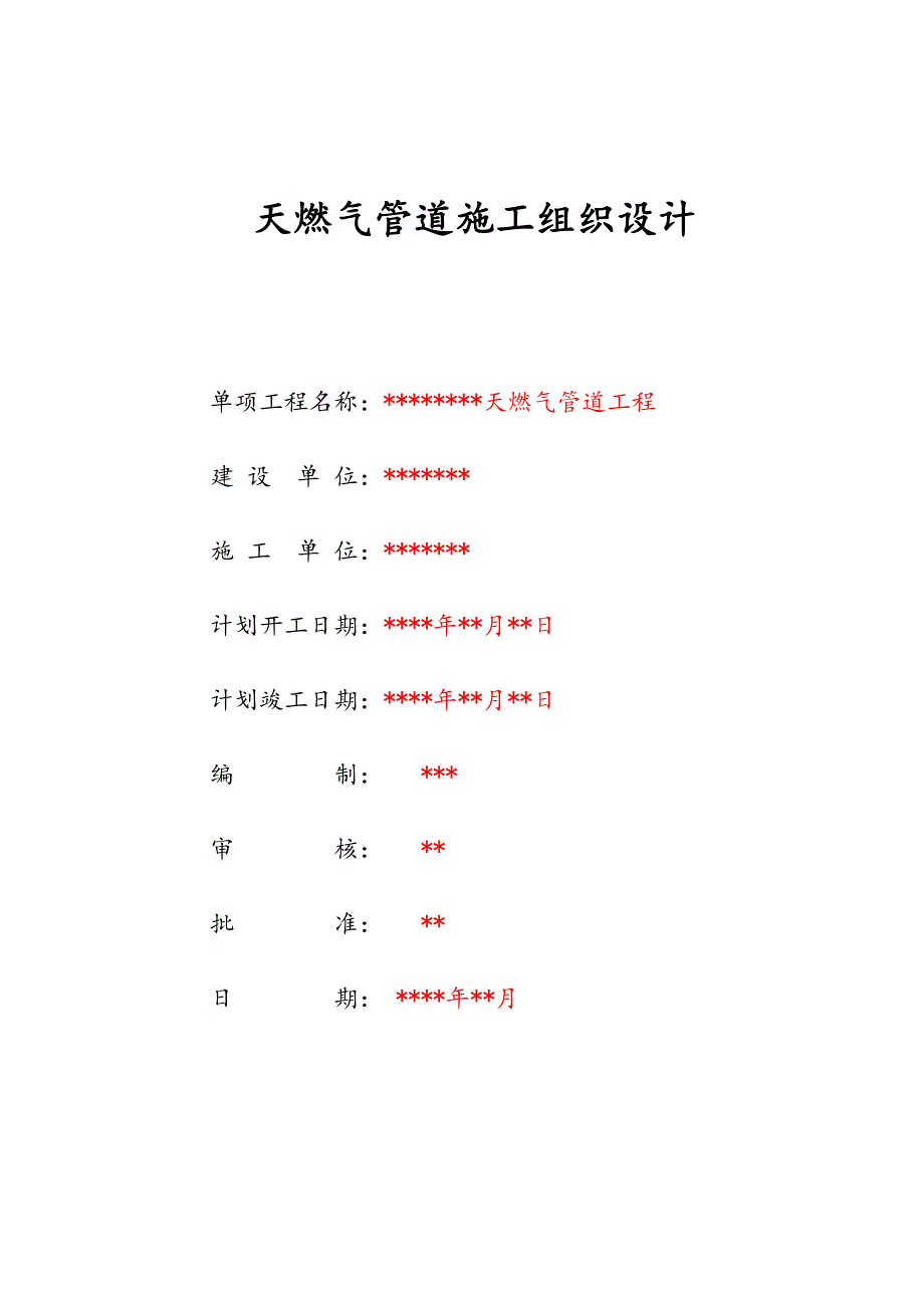 天燃气管道施工组织设计.doc_第1页