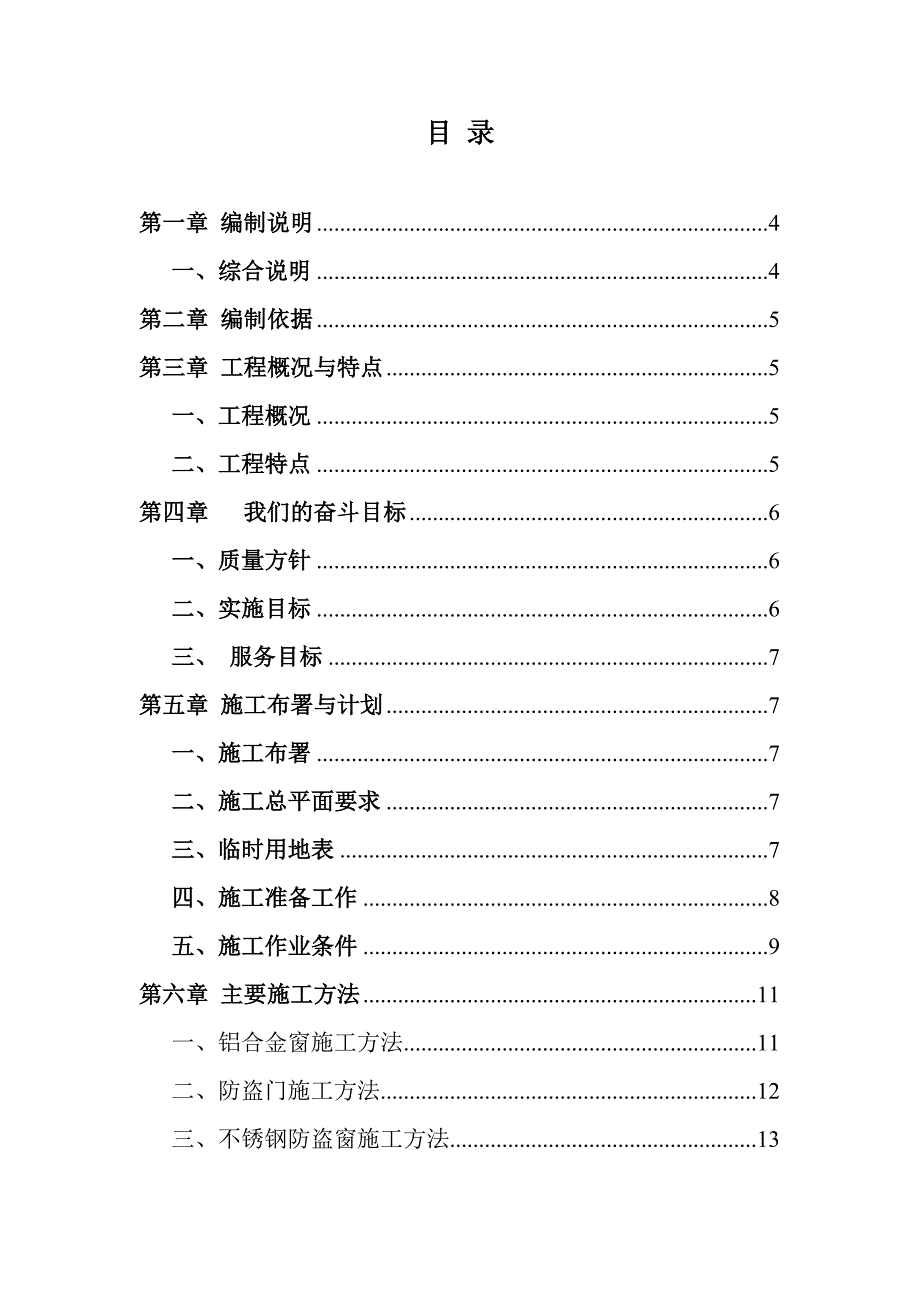 学生宿舍10栋维修改造工程施工组织设计.doc_第2页