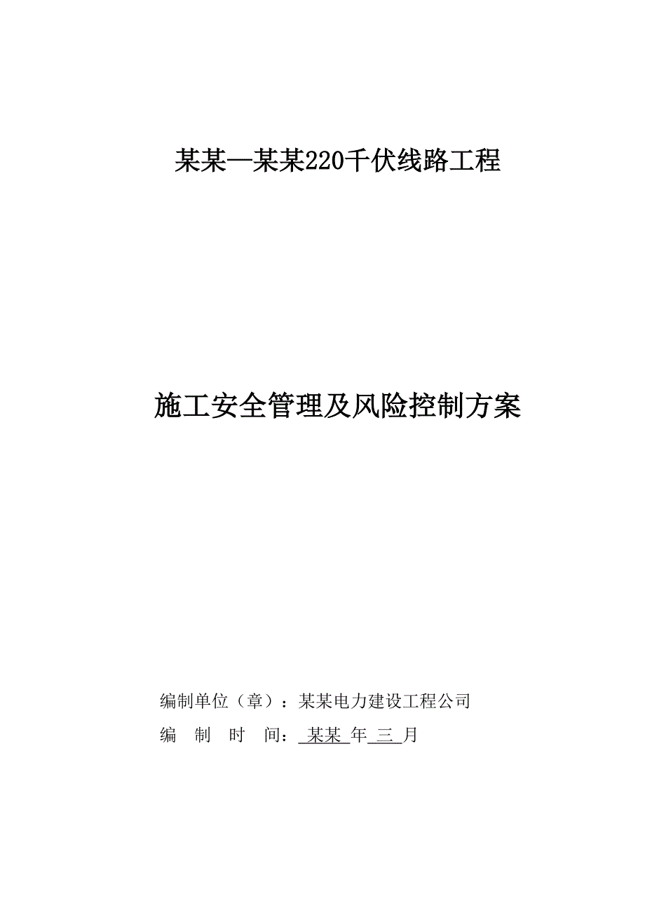 安宁—米易220千伏线路工程施工安全管理及风险控制方案.doc_第1页