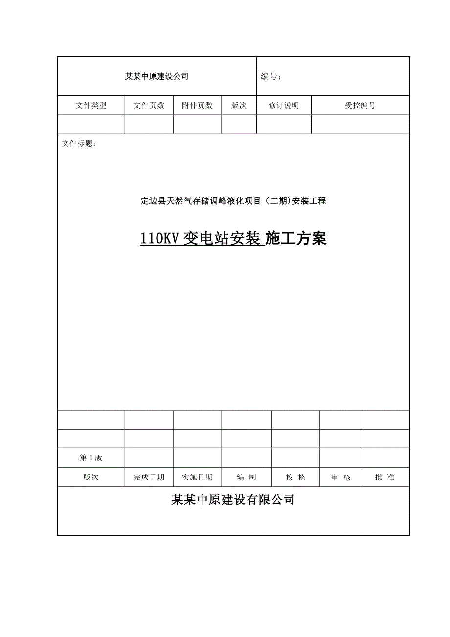 天然气存储调峰液化项目安装工程110kv输变电工程施工组织设计.doc_第1页