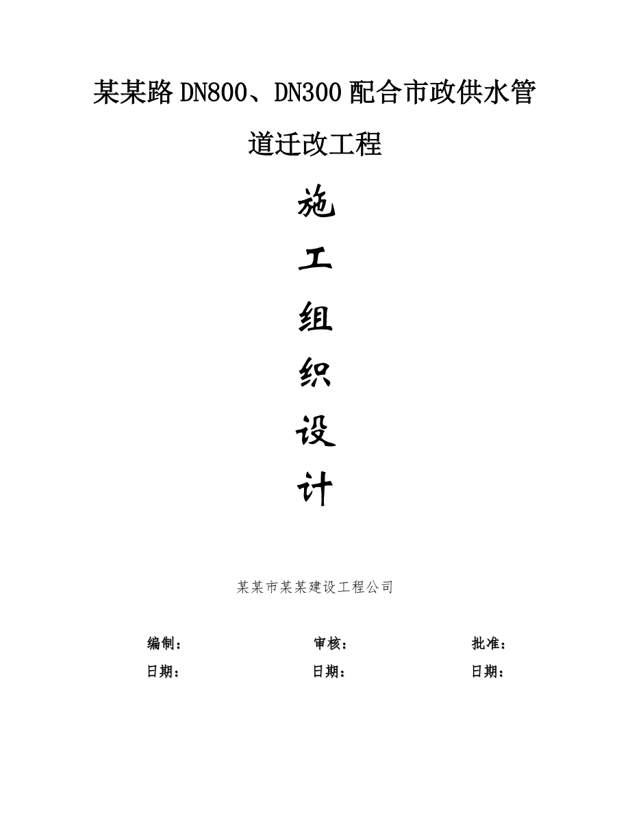 姑嫂树路DN800、DN300配合市政供水管道迁改工程施工组织设计.doc_第1页