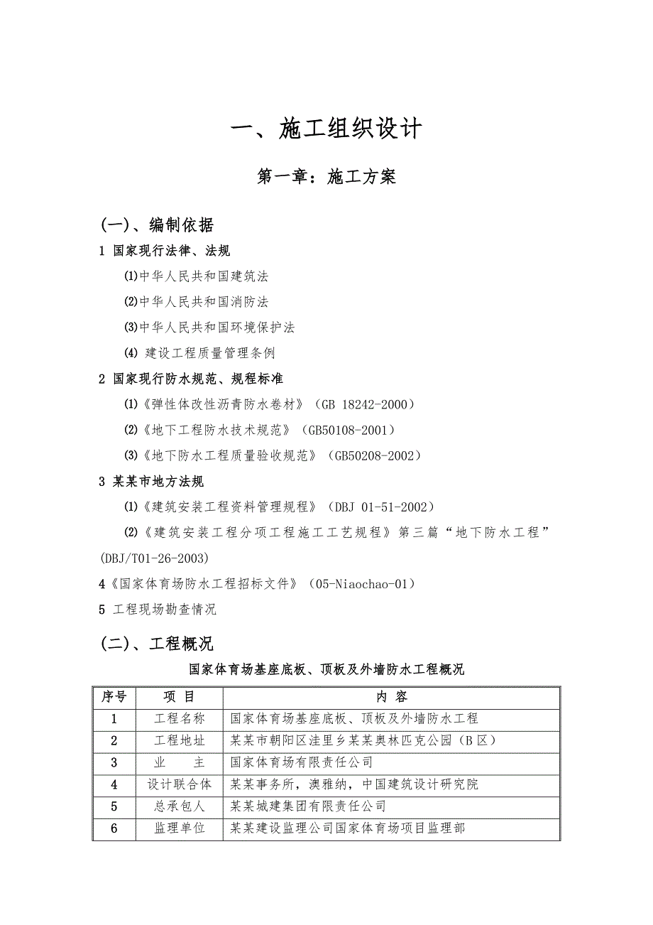 奥运工程鸟巢的防水施工方案.doc_第2页