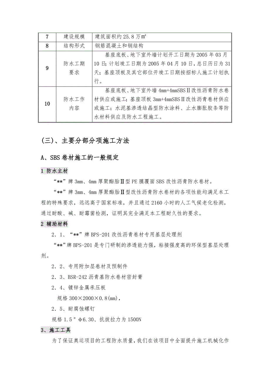 奥运工程鸟巢的防水施工方案.doc_第3页