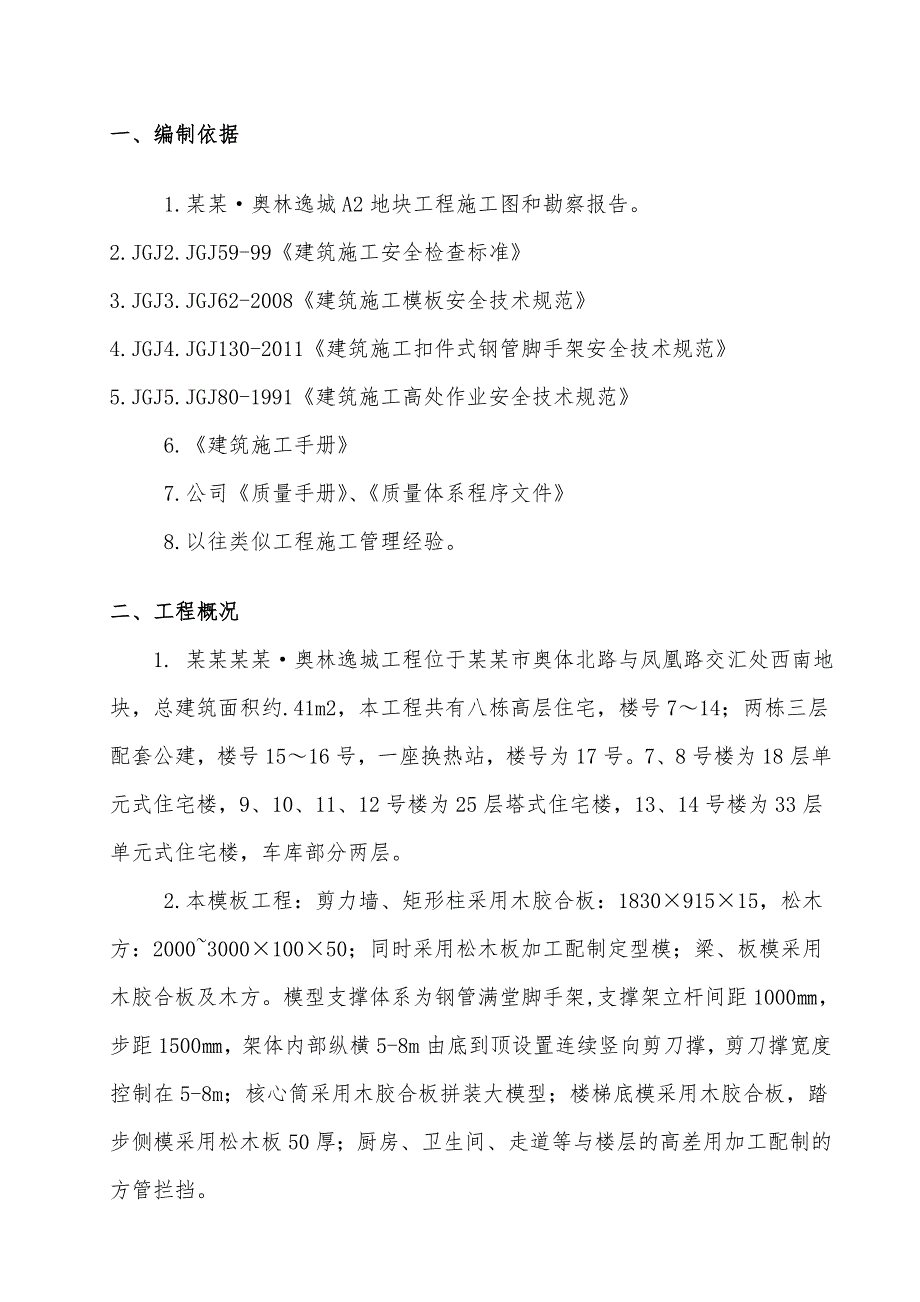 奥林逸城工程A2地块模板工程施工方案.doc_第3页