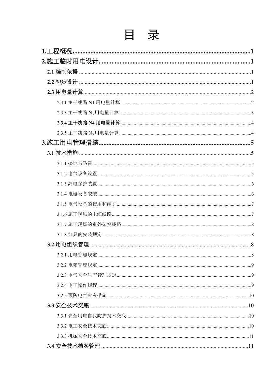 学校标准化建设项目临时用电施工方案.doc_第1页