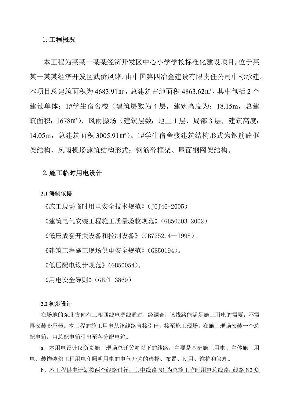 学校标准化建设项目临时用电施工方案.doc_第2页