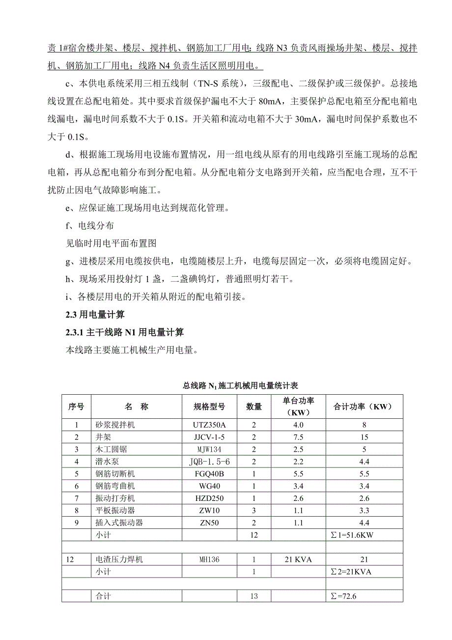 学校标准化建设项目临时用电施工方案.doc_第3页