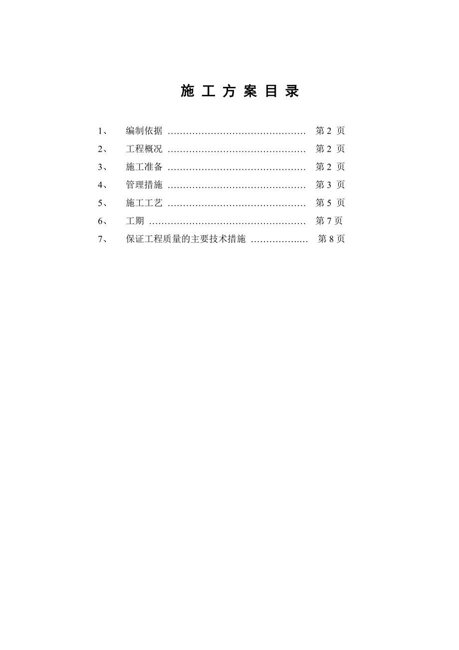 学生公寓屋顶钢结构施工方案.doc_第1页