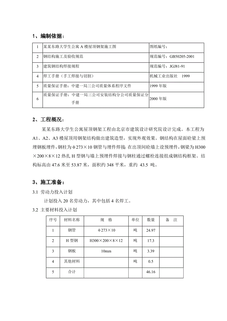 学生公寓屋顶钢结构施工方案.doc_第2页