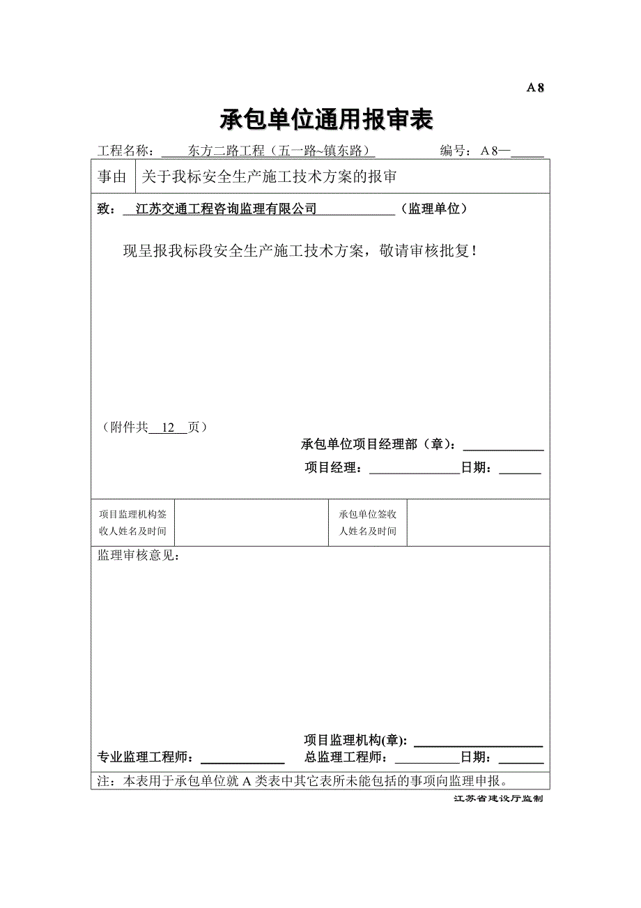 安全施工专项技术方案.doc_第1页