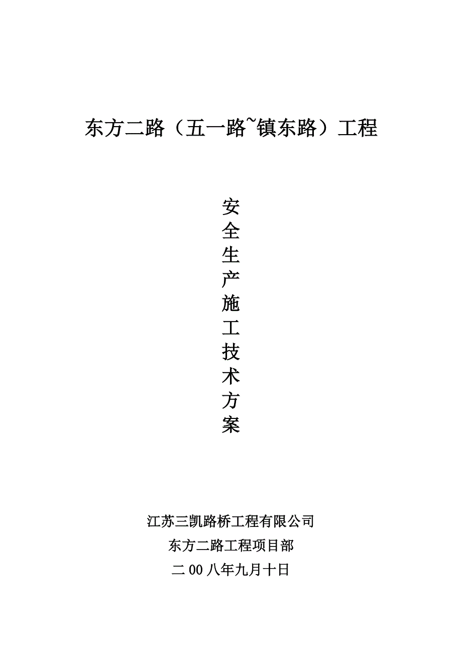 安全施工专项技术方案.doc_第2页