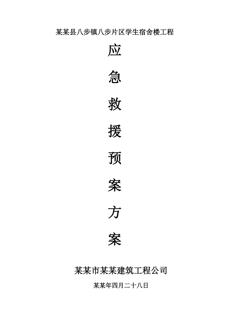 学生宿舍楼工程施工现场应急救援预案.doc_第1页