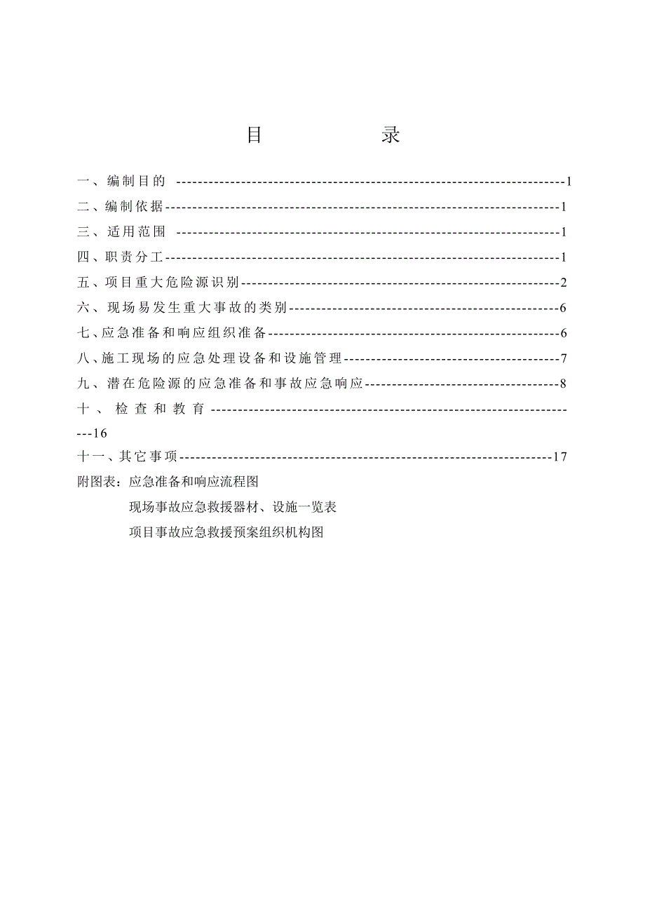 学生宿舍楼工程施工现场应急救援预案.doc_第2页