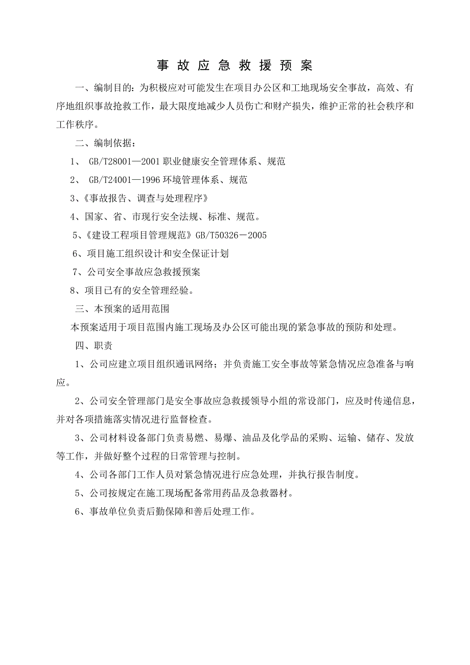 学生宿舍楼工程施工现场应急救援预案.doc_第3页