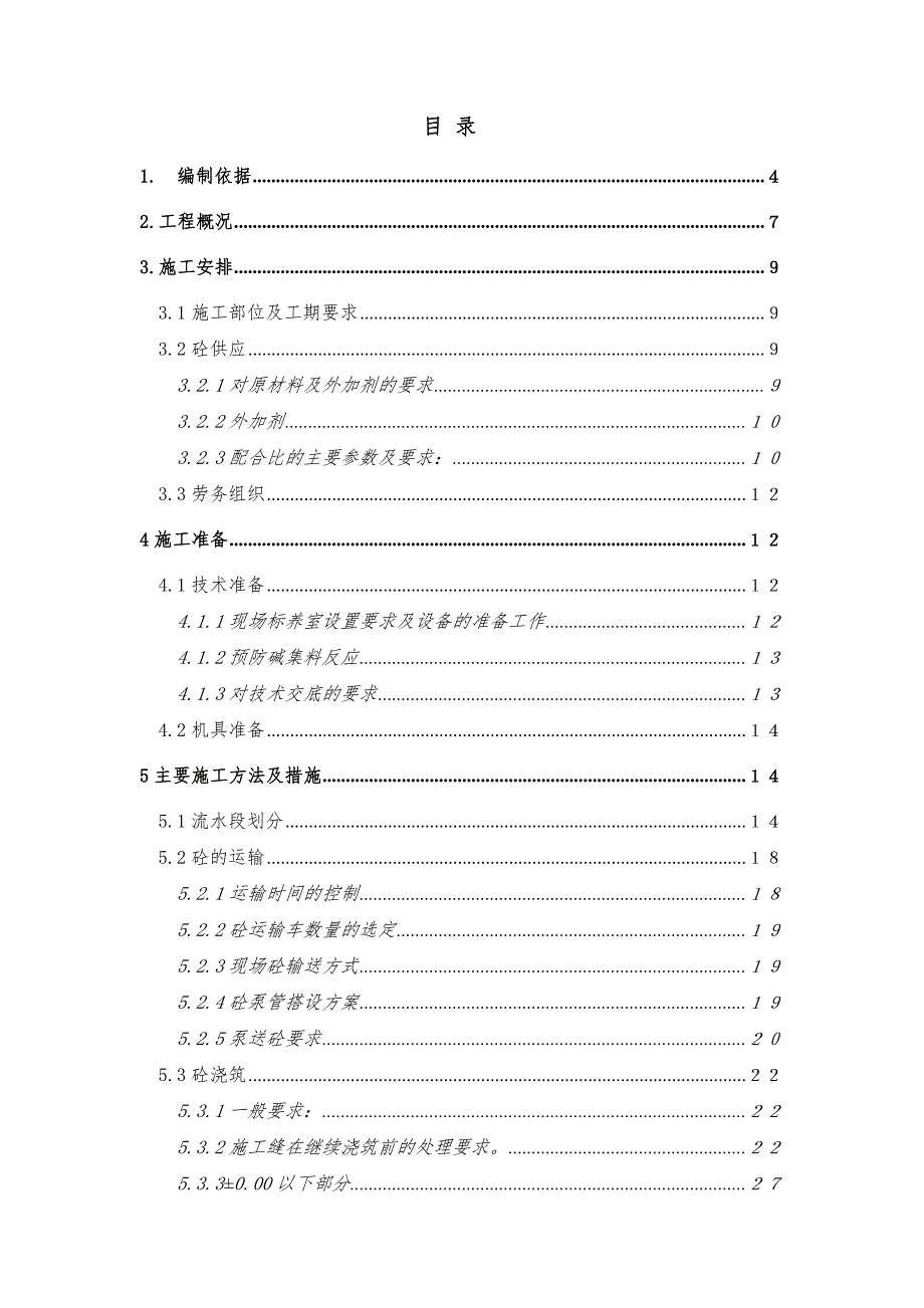 安置房混凝土施工方案#北京#剪力墙#筏式基础.doc_第2页