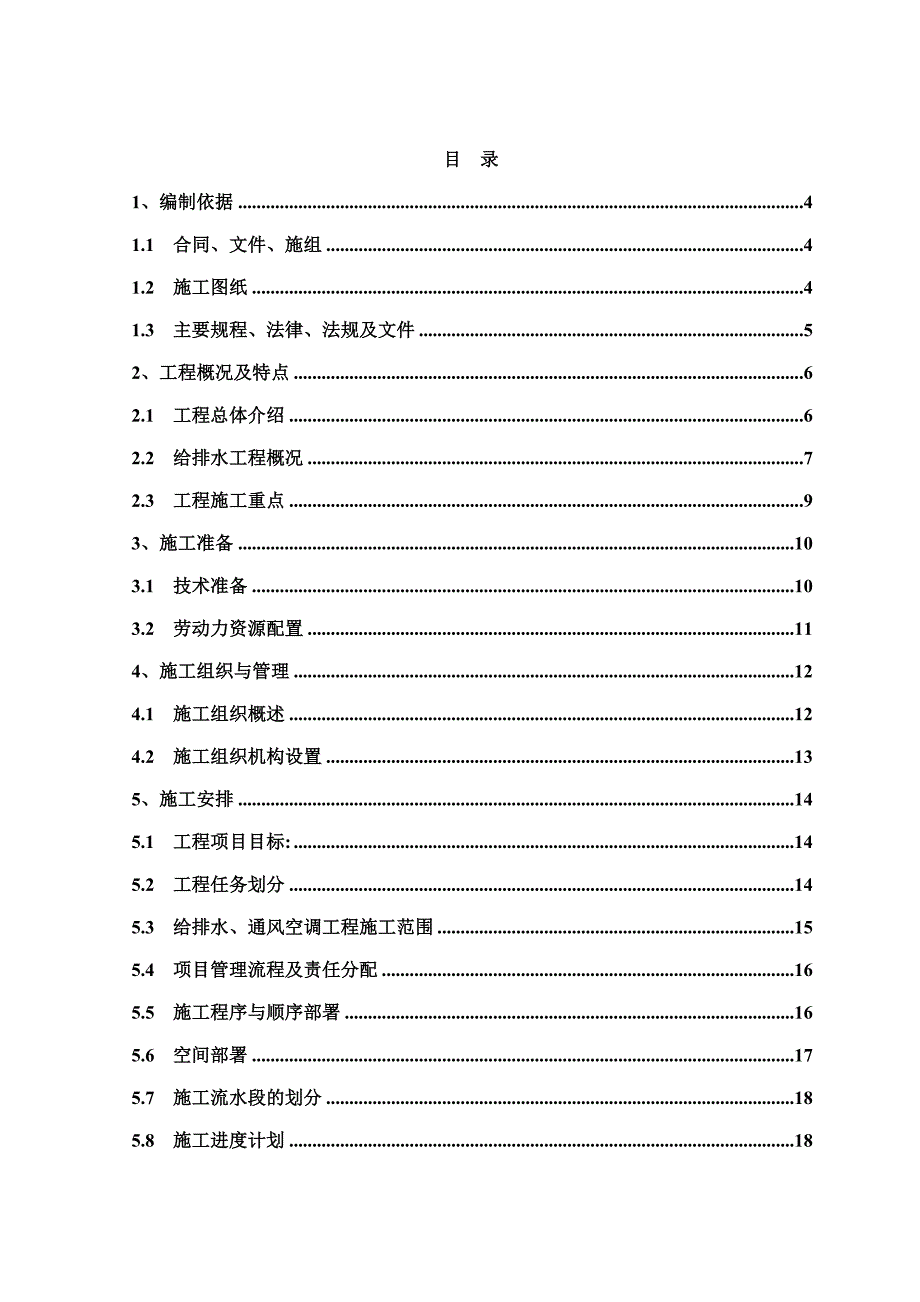 安置房给排水施工方案.doc_第1页