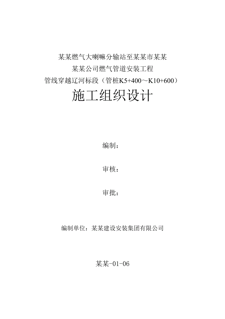 天燃气管道安装工程施工组织设计辽宁.doc_第1页