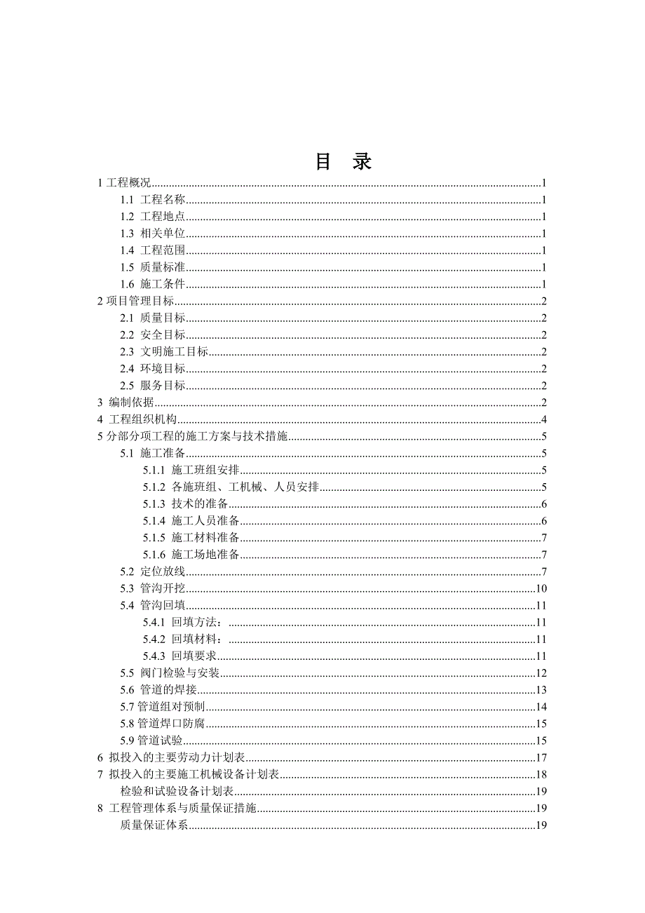 天燃气管道安装工程施工组织设计辽宁.doc_第2页