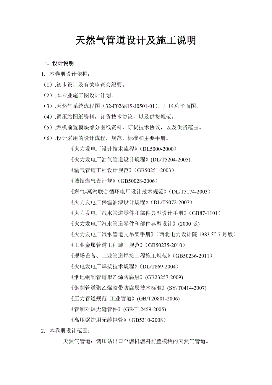 天然气管道防腐设计说明及施工说明.doc_第1页
