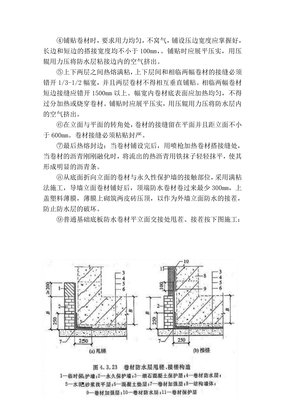 安置房地下防水施工技术交底.doc_第3页