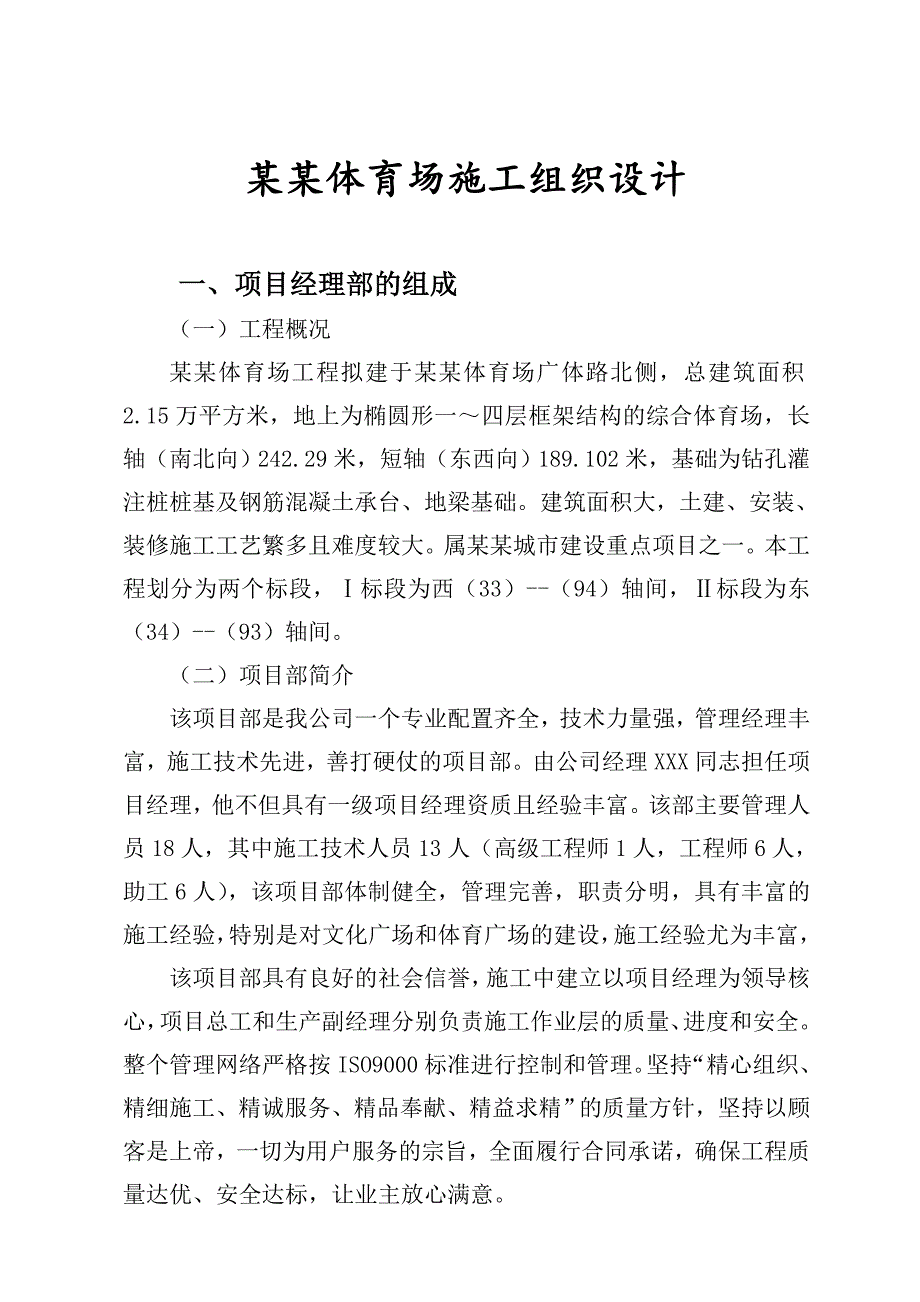 安康体育场施工组织设计.doc_第1页