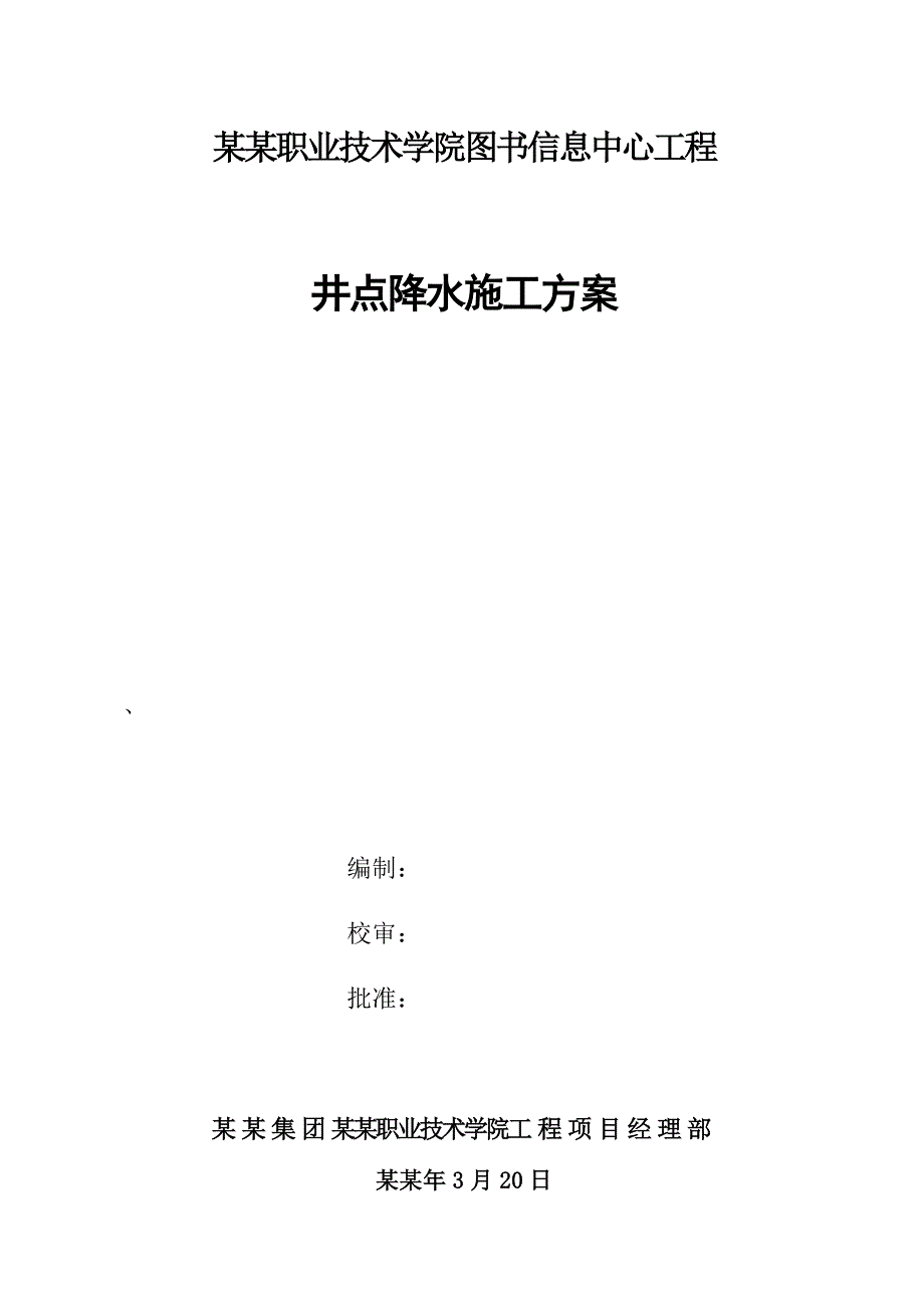 学院图书信息中心工程井点降水施工方案.doc_第1页