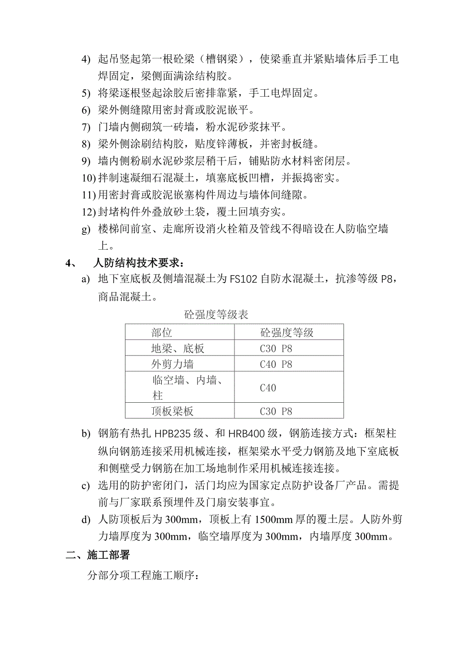 安置房地下室人防施工方案#北京#防火一级#筏形基础.doc_第3页