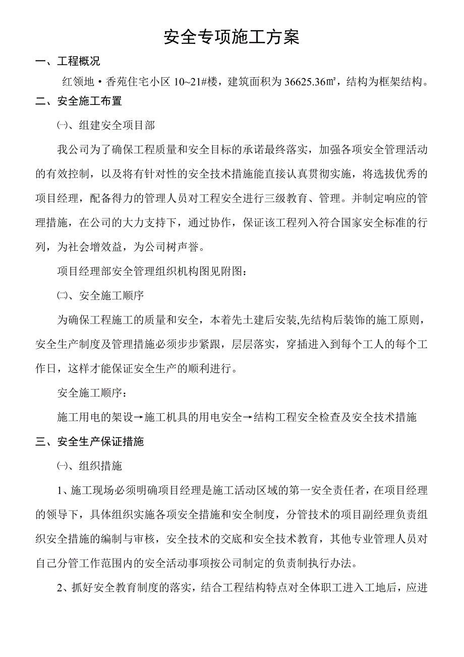 安全施工组织设计23.doc_第1页