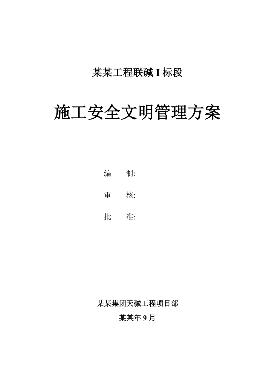 天碱搬迁改造工程安全文明施工管理方案.doc_第1页