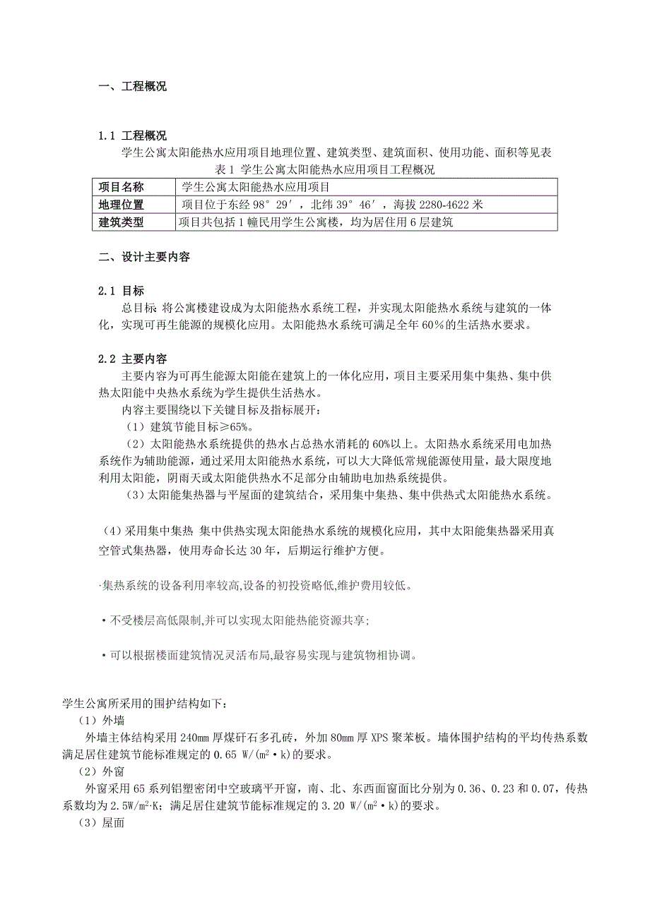 学生公寓太阳能热水系统施工方案.doc_第2页