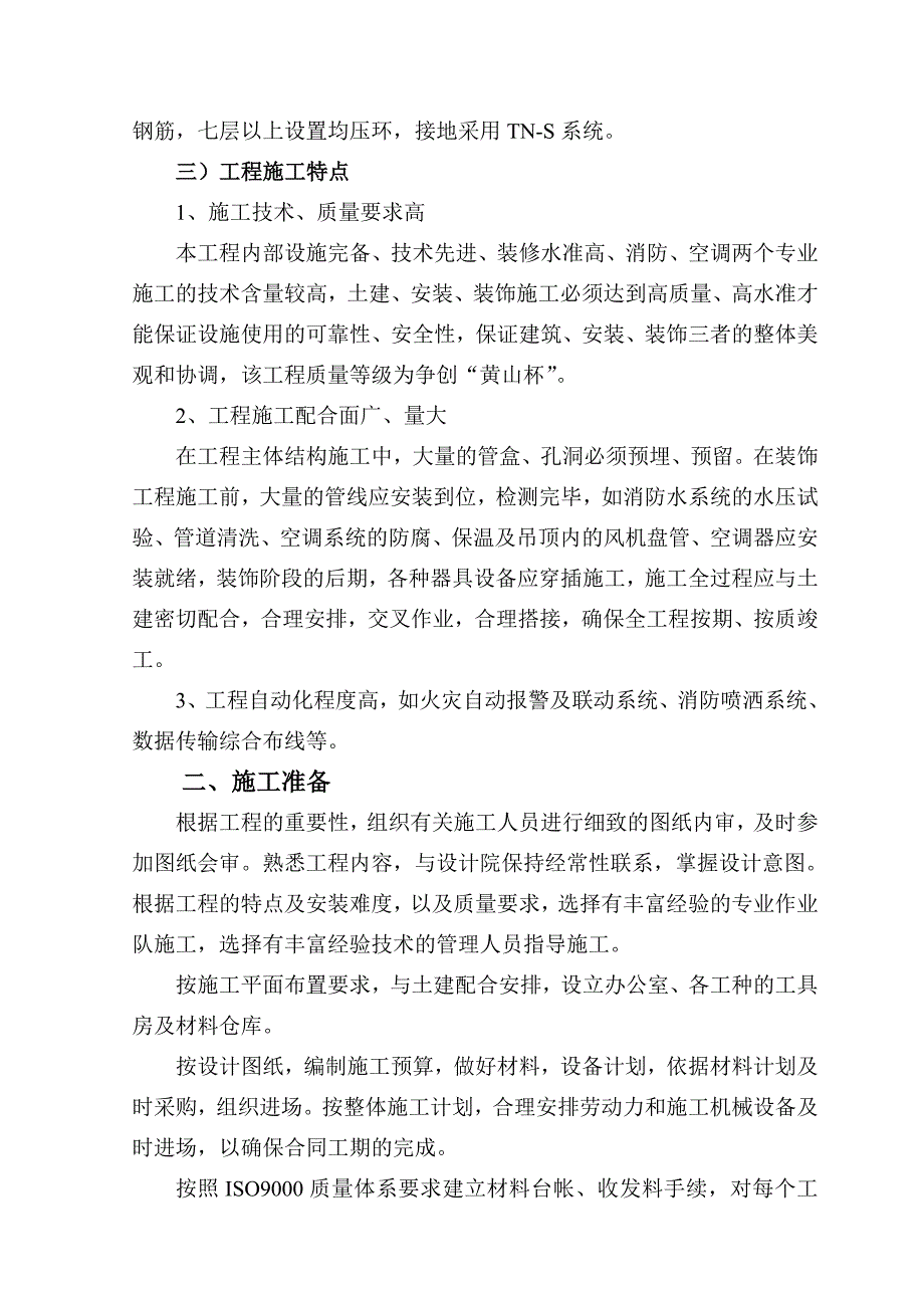 安庆市财政审计大厦安装工程施工组织设计.doc_第2页