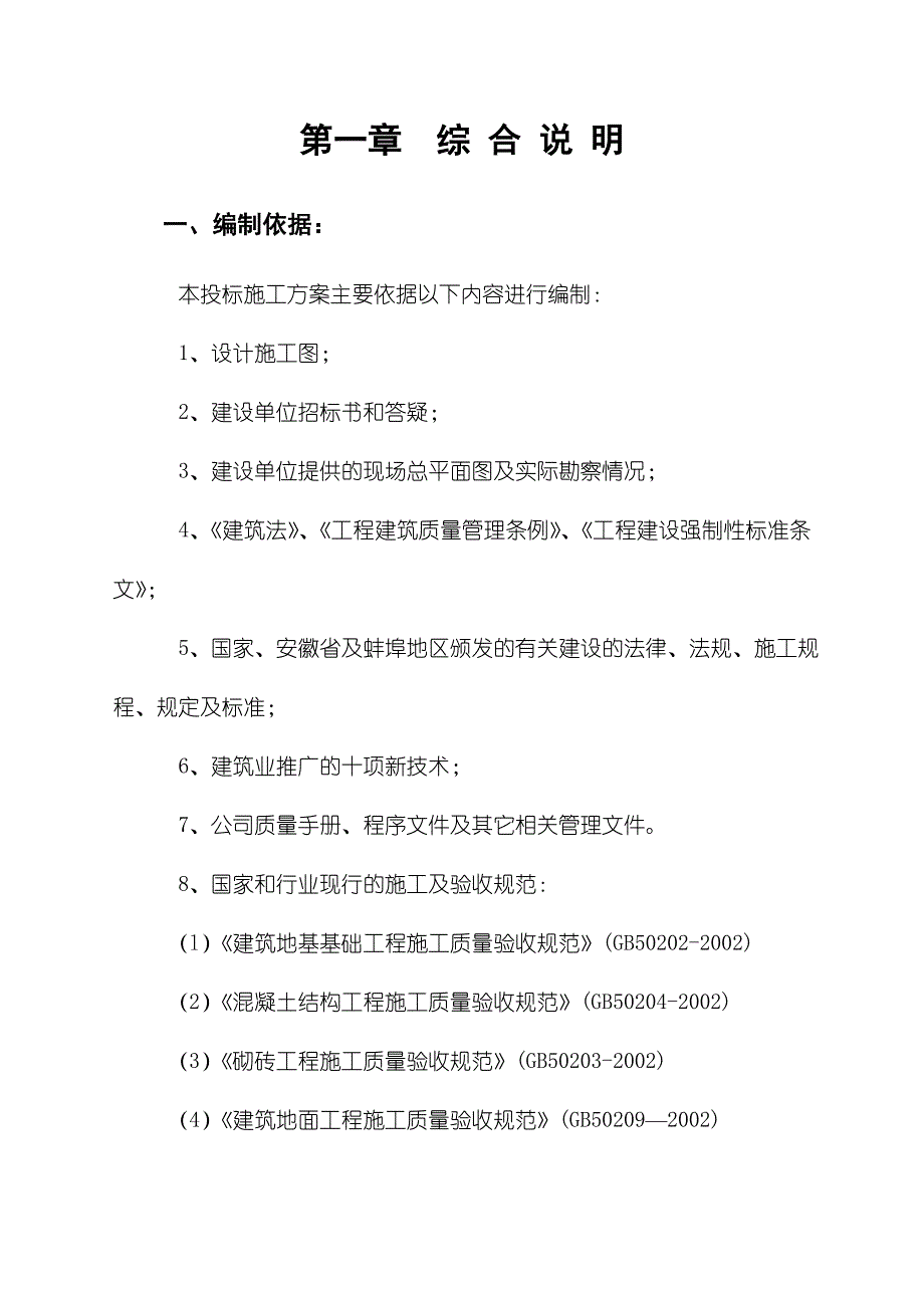 学校学生宿舍楼工程施工组织设计.doc_第2页