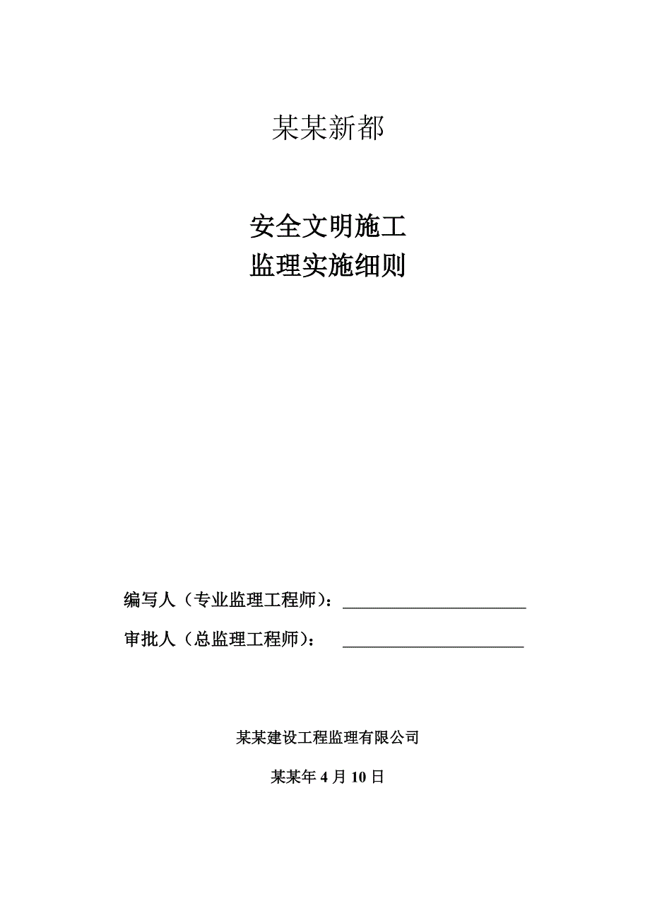 安全及文明施工监理细则.doc_第1页