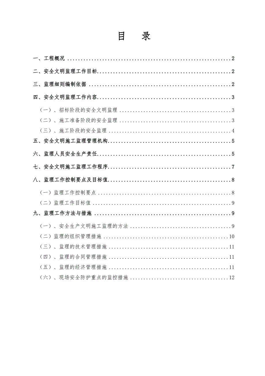 安全及文明施工监理细则.doc_第2页