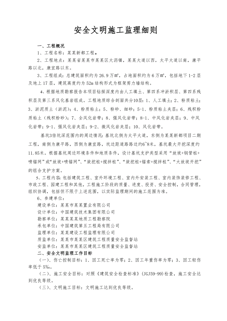 安全及文明施工监理细则.doc_第3页