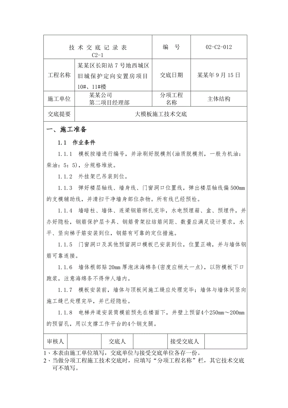 安置房项目大模板施工技术交底.doc_第1页